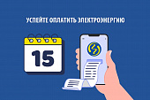 ОПЛАТИТЕ ЭЛЕКТРОЭНЕРГИЮ ДО 15 МАЯ 