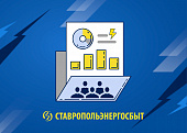 ПАО «СТАВРОПОЛЬЭНЕРГОСБЫТ» ОБЪЯВИЛО ДАТУ ПРОВЕДЕНИЯ ОБЩЕГО СОБРАНИЯ АКЦИОНЕРОВ