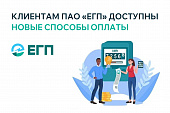 Новые способы оплаты электроэнергии для клиентов республик СКФО